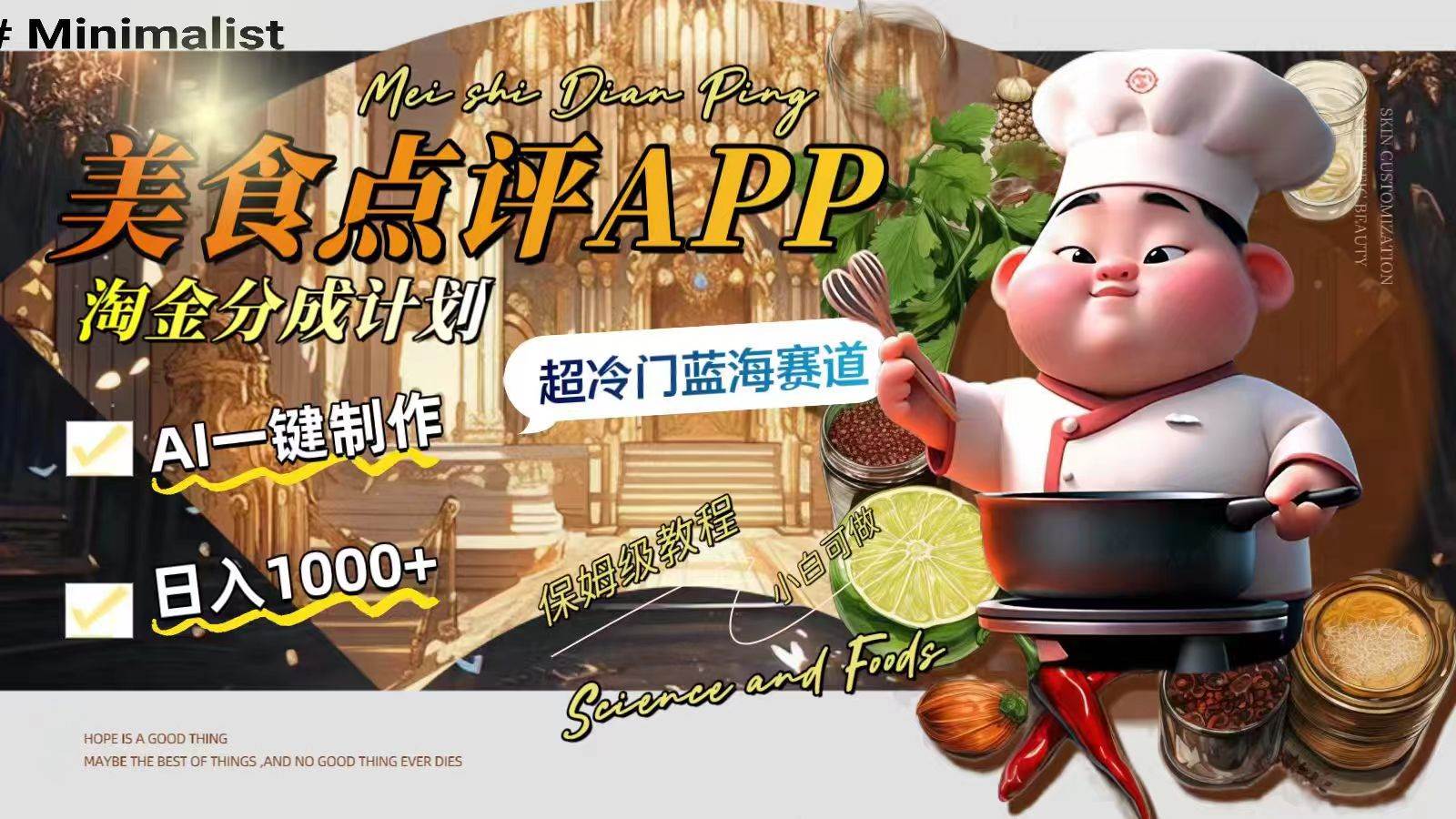 日入1000+的美食点评APP淘金分成计划，AI一键制作，超冷门蓝海赛道网创吧-网创项目资源站-副业项目-创业项目-搞钱项目武野创库