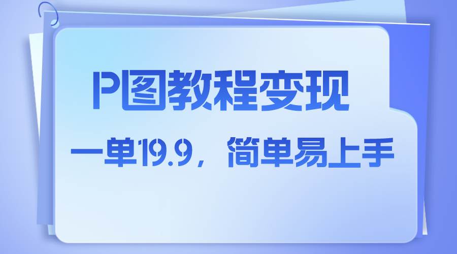 小红书虚拟赛道，p图教程售卖，人物消失术，一单19.9，简单易上手武野创库-网创项目资源站-副业项目-创业项目-搞钱项目武野创库