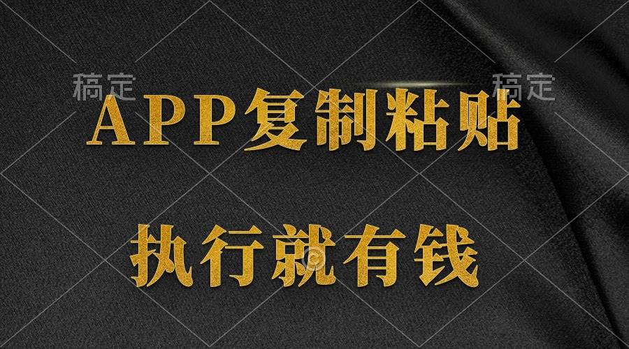 两款APP，简单的粘贴复制，两分钟八元钱，无限做，执行就有收入武野创库-网创项目资源站-副业项目-创业项目-搞钱项目武野创库
