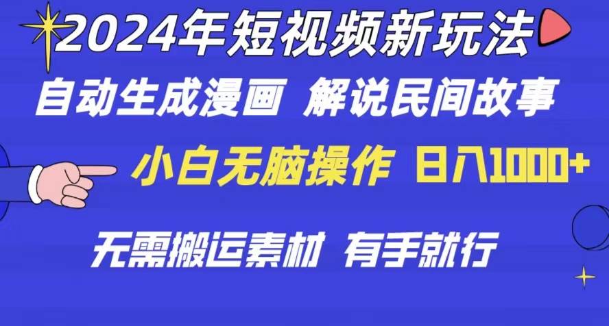 2024年 短视频新玩法 自动生成漫画 民间故事 电影解说 无需搬运日入1000+武野创库-网创项目资源站-副业项目-创业项目-搞钱项目武野创库