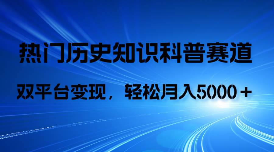 历史知识科普,AI辅助完成作品,抖音视频号双平台变现,月收益轻5000+网创吧-网创项目资源站-副业项目-创业项目-搞钱项目网创吧