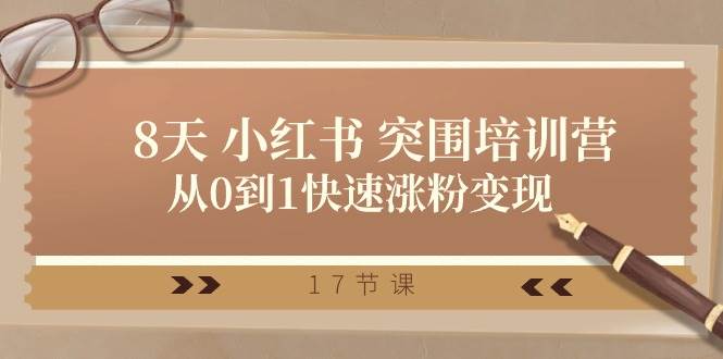 28天 小红书 突围培训营,从0到1快速涨粉变现(17节课)网创吧-网创项目资源站-副业项目-创业项目-搞钱项目网创吧