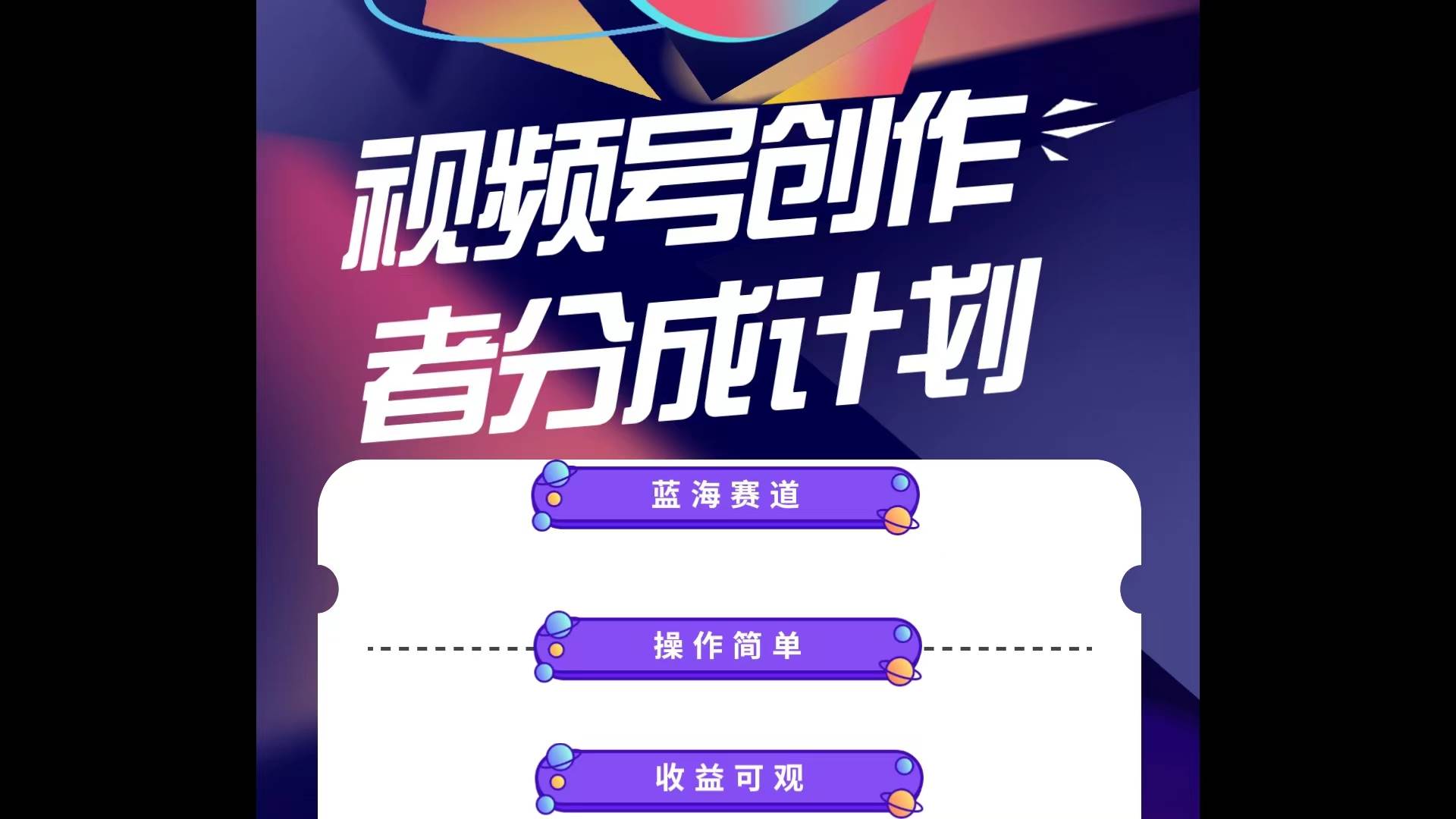 蓝海项目,视频号创作分成计划,小白也能轻松上手,日入1000+网创吧-网创项目资源站-副业项目-创业项目-搞钱项目网创吧