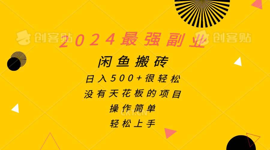2024最强副业，闲鱼搬砖日入500+很轻松，操作简单，轻松上手网创吧-网创项目资源站-副业项目-创业项目-搞钱项目武野创库