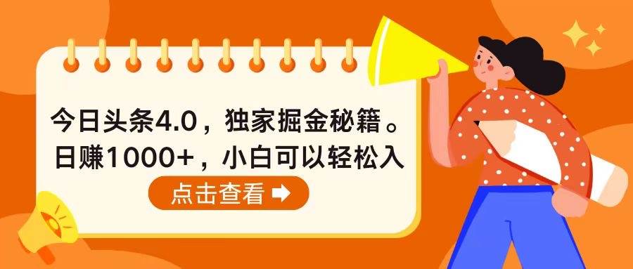 今日头条4.0,掘金秘籍。日赚1000+,小白可以轻松入手网创吧-网创项目资源站-副业项目-创业项目-搞钱项目网创吧