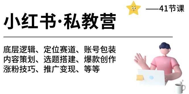 小红书 私教营 底层逻辑/定位赛道/账号包装/涨粉变现/月变现10w+等等-41节网创吧-网创项目资源站-副业项目-创业项目-搞钱项目武野创库