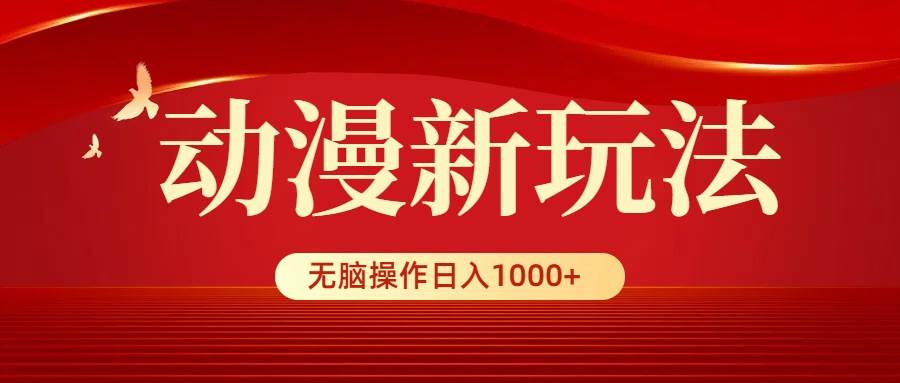动漫新玩法,条条爆款,5分钟1条100%原创,小白无脑操作日入1000+网创吧-网创项目资源站-副业项目-创业项目-搞钱项目网创吧