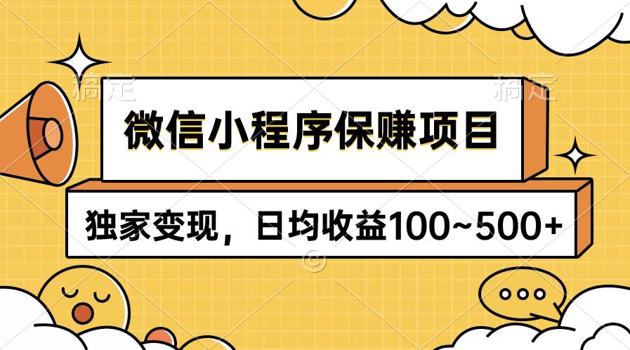 微信小程序保赚项目，独家变现，日均收益100~500+武野创库-网创项目资源站-副业项目-创业项目-搞钱项目武野创库