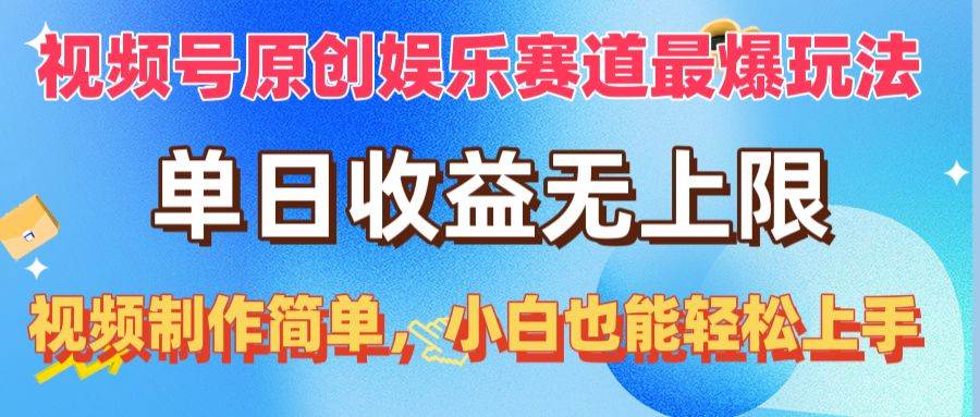 视频号原创娱乐赛道最爆玩法,单日收益无上限,视频制作简单,小白也能…武野创库-网创项目资源站-副业项目-创业项目-搞钱项目武野创库