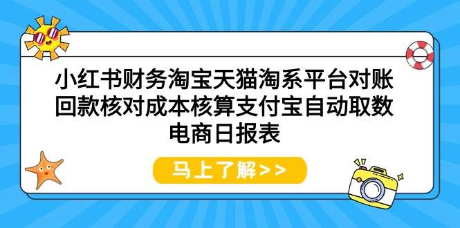 小红书财务淘宝天猫淘系平台对账回款核对成本核算支付宝自动取数电商日报表武野创库-网创项目资源站-副业项目-创业项目-搞钱项目武野创库