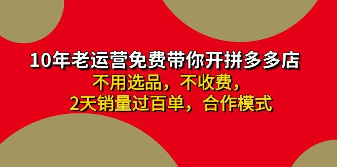 拼多多 最新合作开店日收4000+两天销量过百单，无学费、老运营代操作、…武野创库-网创项目资源站-副业项目-创业项目-搞钱项目武野创库