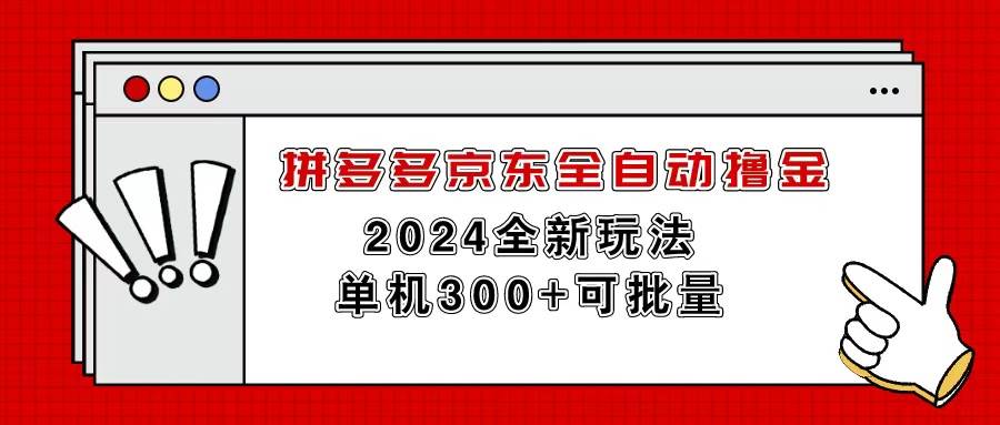 拼多多京东全自动撸金，单机300+可批量武野创库-网创项目资源站-副业项目-创业项目-搞钱项目武野创库