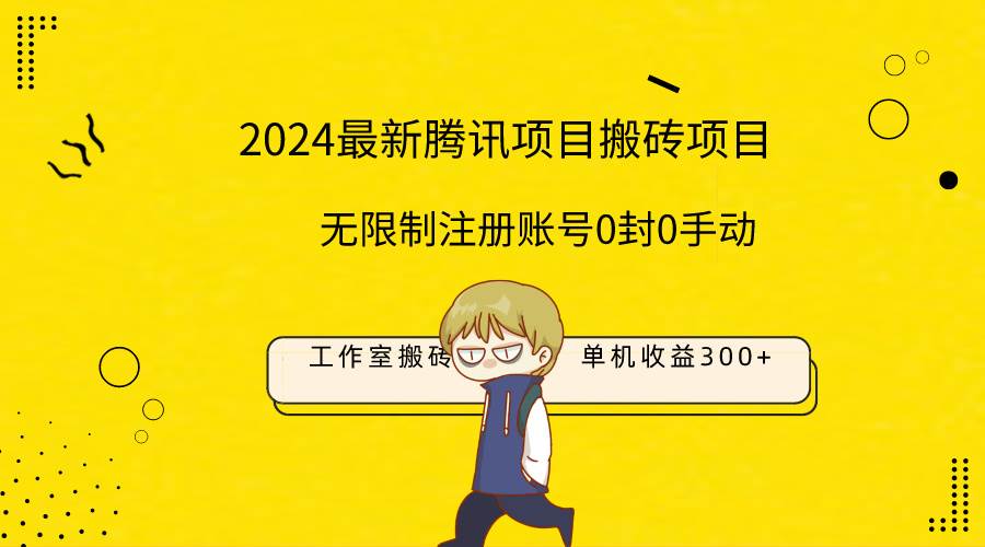 最新工作室搬砖项目，单机日入300+！无限制注册账号！0封！0手动！武野创库-网创项目资源站-副业项目-创业项目-搞钱项目武野创库