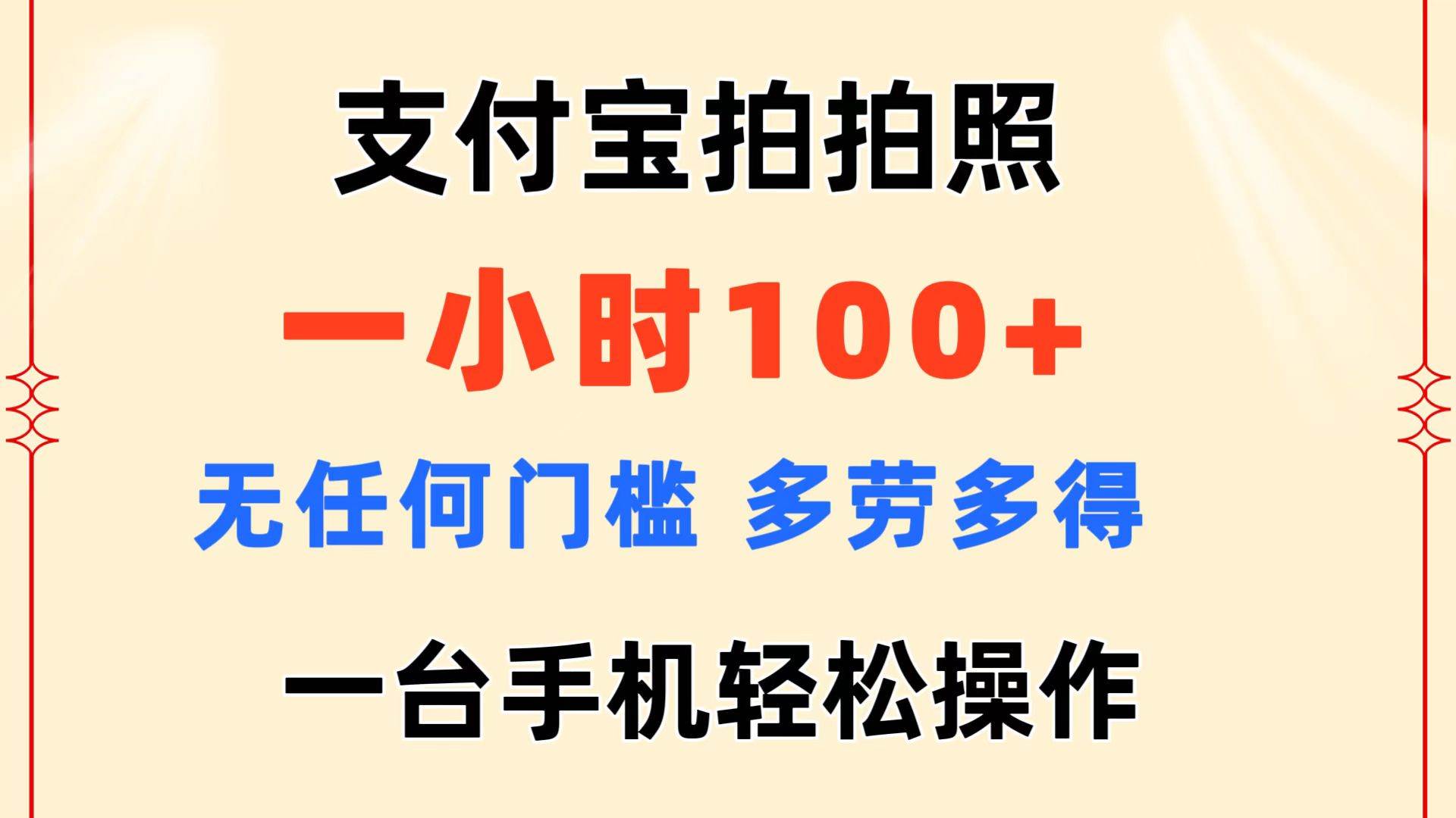 支付宝拍拍照 一小时100+ 无任何门槛 多劳多得 一台手机轻松操作网创吧-网创项目资源站-副业项目-创业项目-搞钱项目网创吧