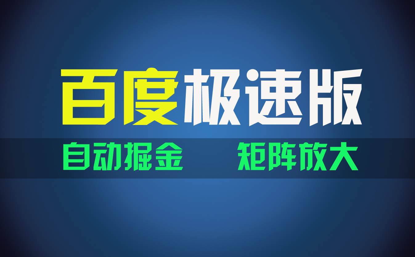百du极速版项目,操作简单,新手也能弯道超车,两天收入1600元网创吧-网创项目资源站-副业项目-创业项目-搞钱项目网创吧