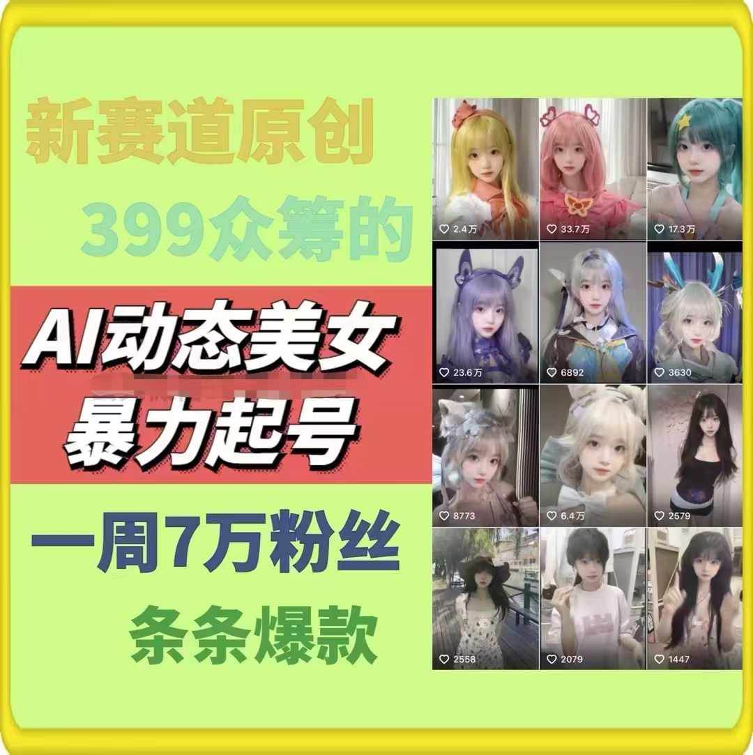 AI动态美女暴力起号2.0，新赛道原创作品，条条爆款，一周7万粉丝武野创库-网创项目资源站-副业项目-创业项目-搞钱项目武野创库