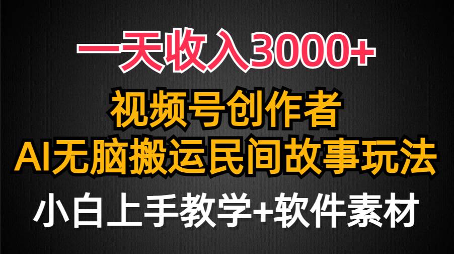 一天收入3000+,视频号创作者分成,民间故事AI创作,条条爆流量,小白也能轻松上手网创吧-网创项目资源站-副业项目-创业项目-搞钱项目网创吧