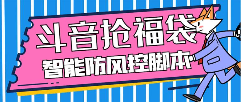 外面收费128万能抢福袋智能斗音抢红包福袋脚本,防风控【永久脚本+使用教程】网创吧-网创项目资源站-副业项目-创业项目-搞钱项目网创吧