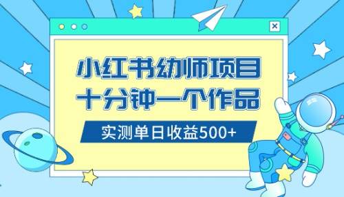 小红书售卖幼儿园公开课资料，十分钟一个作品，小白日入500+（教程+资料）武野创库-网创项目资源站-副业项目-创业项目-搞钱项目武野创库