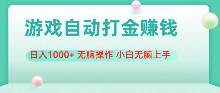 游戏全自动搬砖，日入1000+ 无脑操作 小白无脑上手武野创库-网创项目资源站-副业项目-创业项目-搞钱项目武野创库