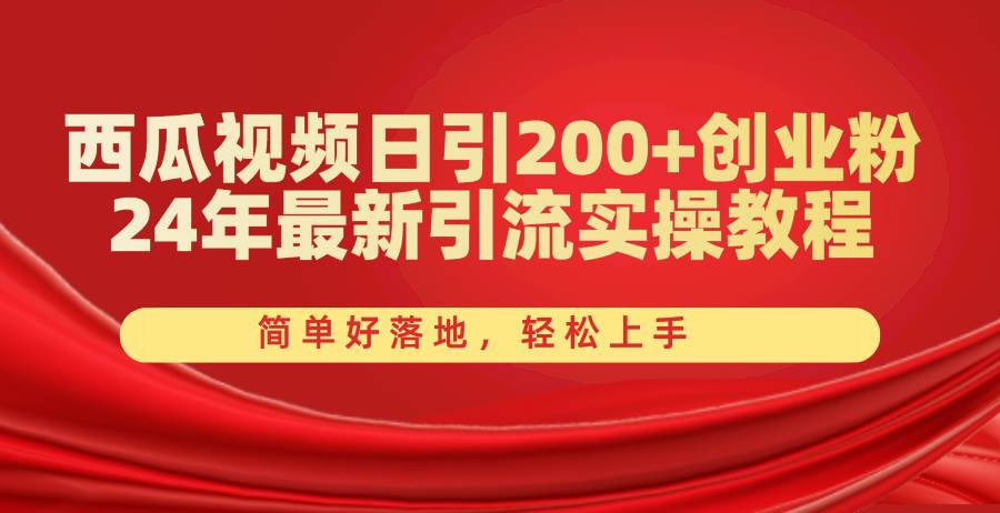 西瓜视频日引200+创业粉,24年最新引流实操教程,简单好落地,轻松上手网创吧-网创项目资源站-副业项目-创业项目-搞钱项目网创吧