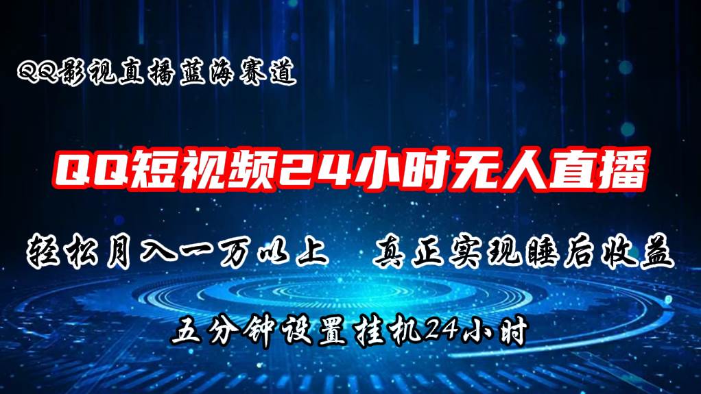 2024蓝海赛道，QQ短视频无人播剧，轻松月入上万，设置5分钟，直播24小时网创吧-网创项目资源站-副业项目-创业项目-搞钱项目武野创库