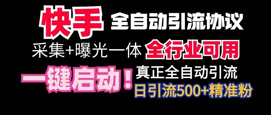 【全网首发】快手全自动截流协议，微信每日被动500+好友！全行业通用！武野创库-网创项目资源站-副业项目-创业项目-搞钱项目武野创库