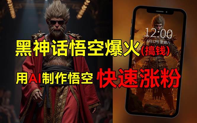 黑神话悟空爆火,已有人利用这波热点变现几十万,普通人也可用AI蹭上这…网创吧-网创项目资源站-副业项目-创业项目-搞钱项目网创吧