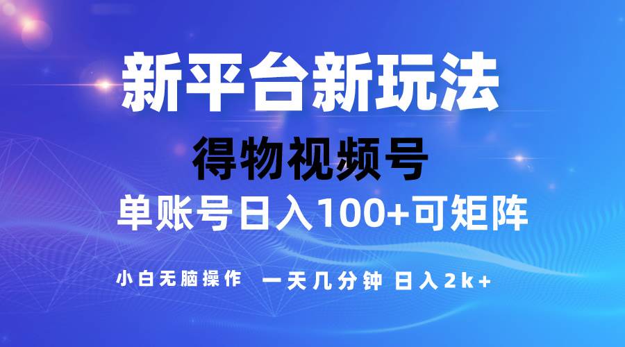 2024【得物】新平台玩法,去重软件加持爆款视频,矩阵玩法,小白无脑操…网创吧-网创项目资源站-副业项目-创业项目-搞钱项目网创吧