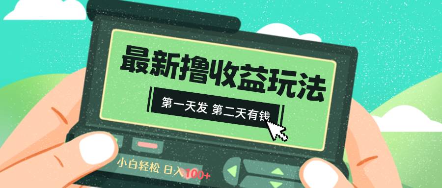 2024最新撸视频收益玩法，第一天发，第二天就有钱-武野创库