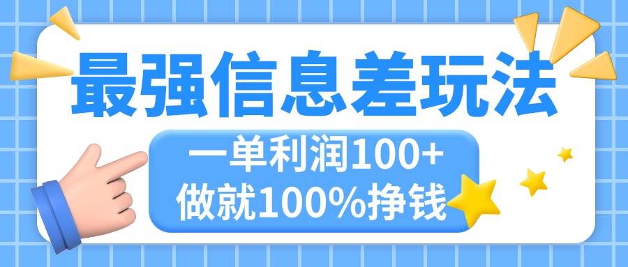最强信息差玩法,无脑操作,复制粘贴,一单利润100+,小众而刚需,做就…网创吧-网创项目资源站-副业项目-创业项目-搞钱项目网创吧
