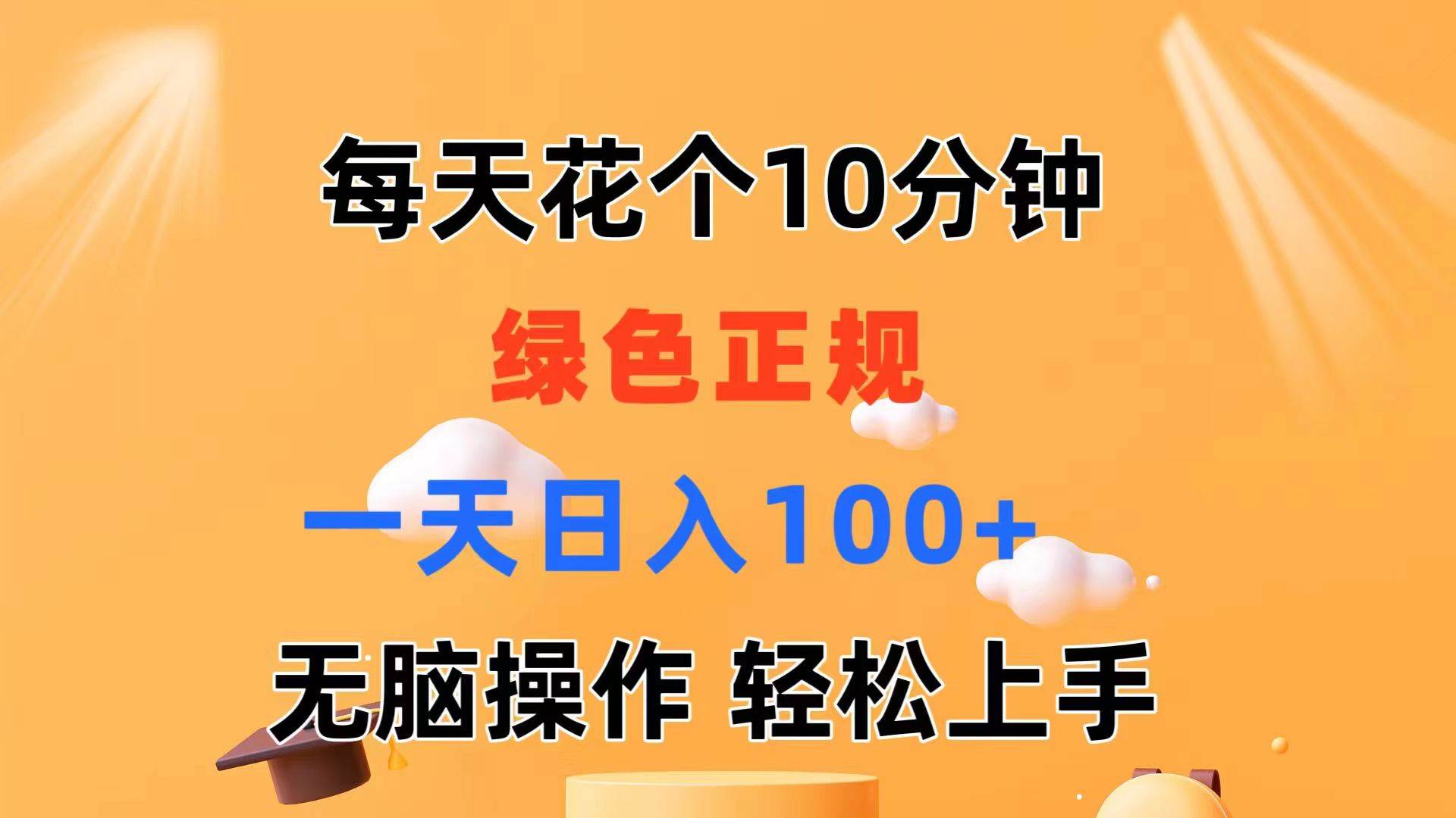 每天10分钟 发发绿色视频 轻松日入100+ 无脑操作 轻松上手武野创库-网创项目资源站-副业项目-创业项目-搞钱项目武野创库