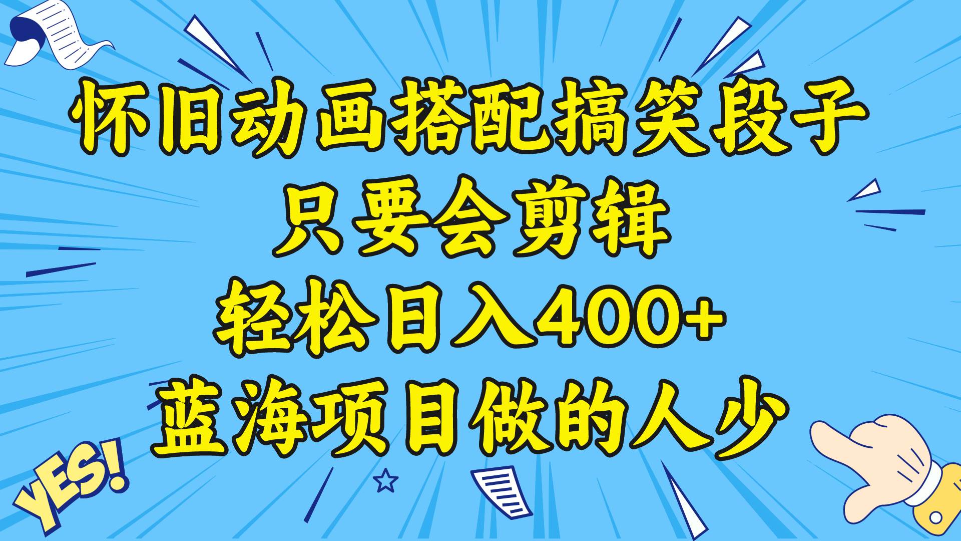 视频号怀旧动画搭配搞笑段子,只要会剪辑轻松日入400+,教程+素材武野创库-网创项目资源站-副业项目-创业项目-搞钱项目武野创库