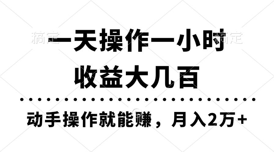 一天操作一小时，收益大几百，动手操作就能赚，月入2万+教学武野创库-网创项目资源站-副业项目-创业项目-搞钱项目武野创库
