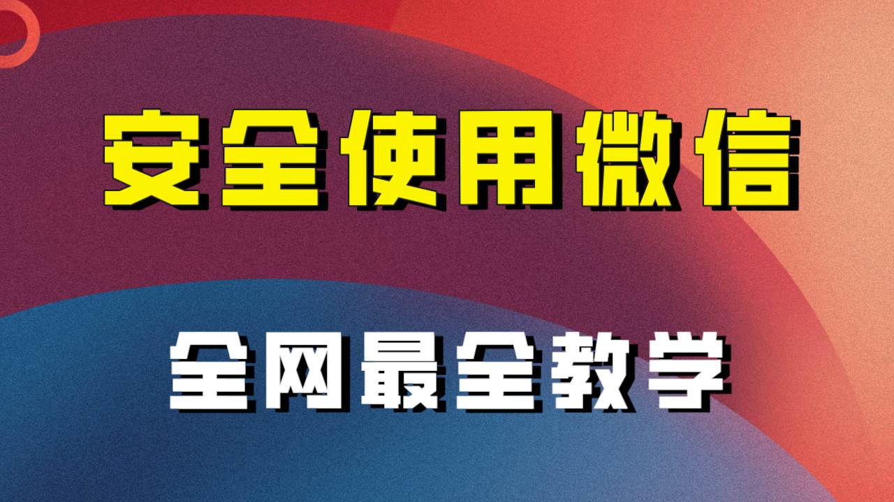 全网最全最细微信养号教程!!武野创库-网创项目资源站-副业项目-创业项目-搞钱项目武野创库