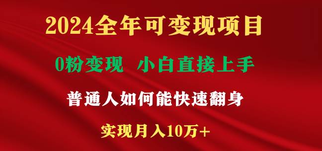 2024全年可变现项目,一天收益至少2000+,小白上手快,普通人就要利用互…武野创库-网创项目资源站-副业项目-创业项目-搞钱项目武野创库
