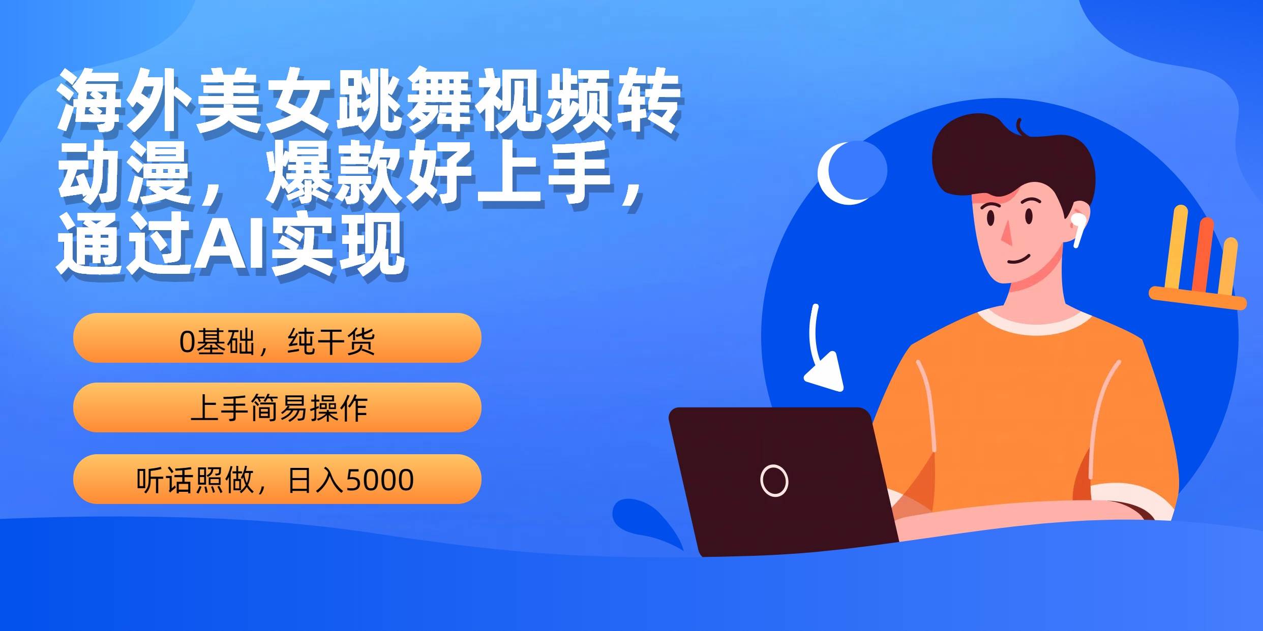 海外美女跳舞视频转动漫，爆款好上手，通过AI实现  日入5000网创吧-网创项目资源站-副业项目-创业项目-搞钱项目武野创库