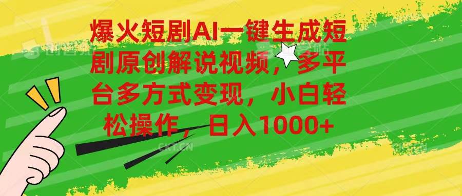 爆火短剧AI一键生成原创解说视频,多平台多方式变现,小白轻松操作,日…网创吧-网创项目资源站-副业项目-创业项目-搞钱项目网创吧