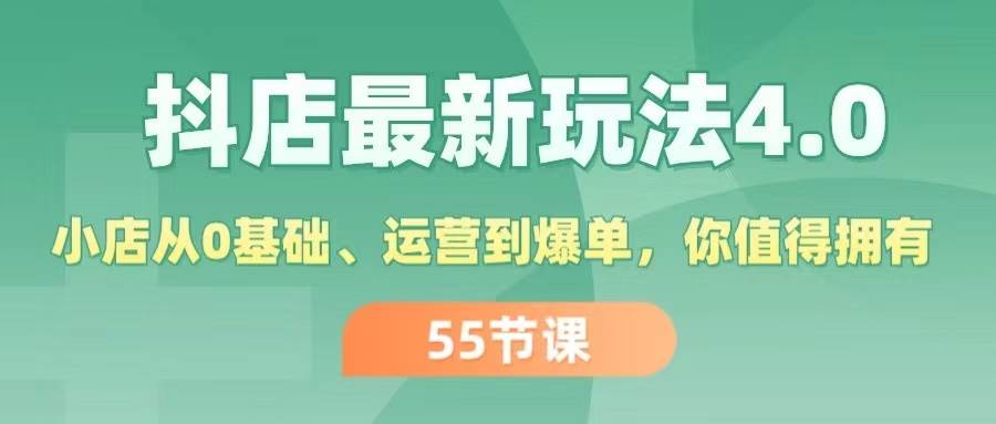抖店最新玩法4.0,小店从0基础、运营到爆单,你值得拥有(55节)武野创库-网创项目资源站-副业项目-创业项目-搞钱项目武野创库