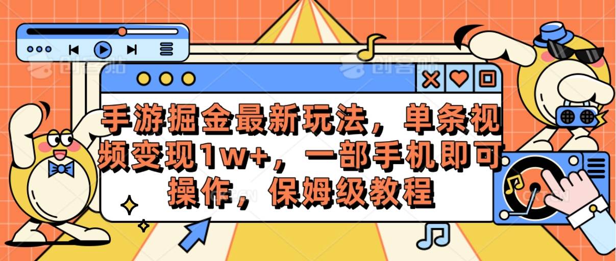 手游掘金最新玩法,单条视频变现1w+,一部手机即可操作,保姆级教程网创吧-网创项目资源站-副业项目-创业项目-搞钱项目武野创库