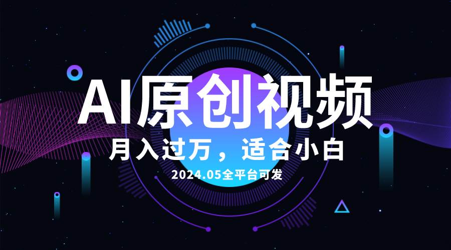 AI一键生成原创情感小视频，全平台可发，月收入过万，适合小白武野创库-网创项目资源站-副业项目-创业项目-搞钱项目武野创库