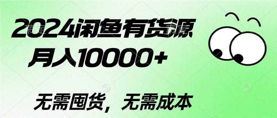 2024闲鱼有货源,月入10000+网创吧-网创项目资源站-副业项目-创业项目-搞钱项目网创吧