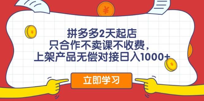 拼多多0成本开店,只合作不卖课不收费,0成本尝试,日赚千元+网创吧-网创项目资源站-副业项目-创业项目-搞钱项目网创吧