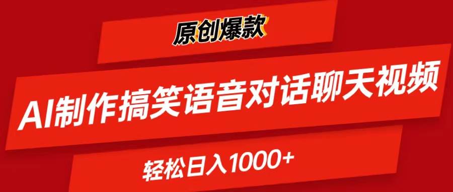 AI制作搞笑语音对话聊天视频,条条爆款，轻松日入1000+武野创库-网创项目资源站-副业项目-创业项目-搞钱项目武野创库