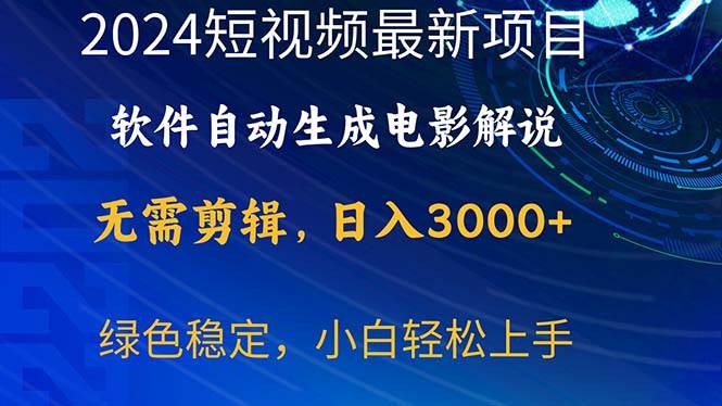 2024短视频项目，软件自动生成电影解说，日入3000+，小白轻松上手武野创库-网创项目资源站-副业项目-创业项目-搞钱项目武野创库