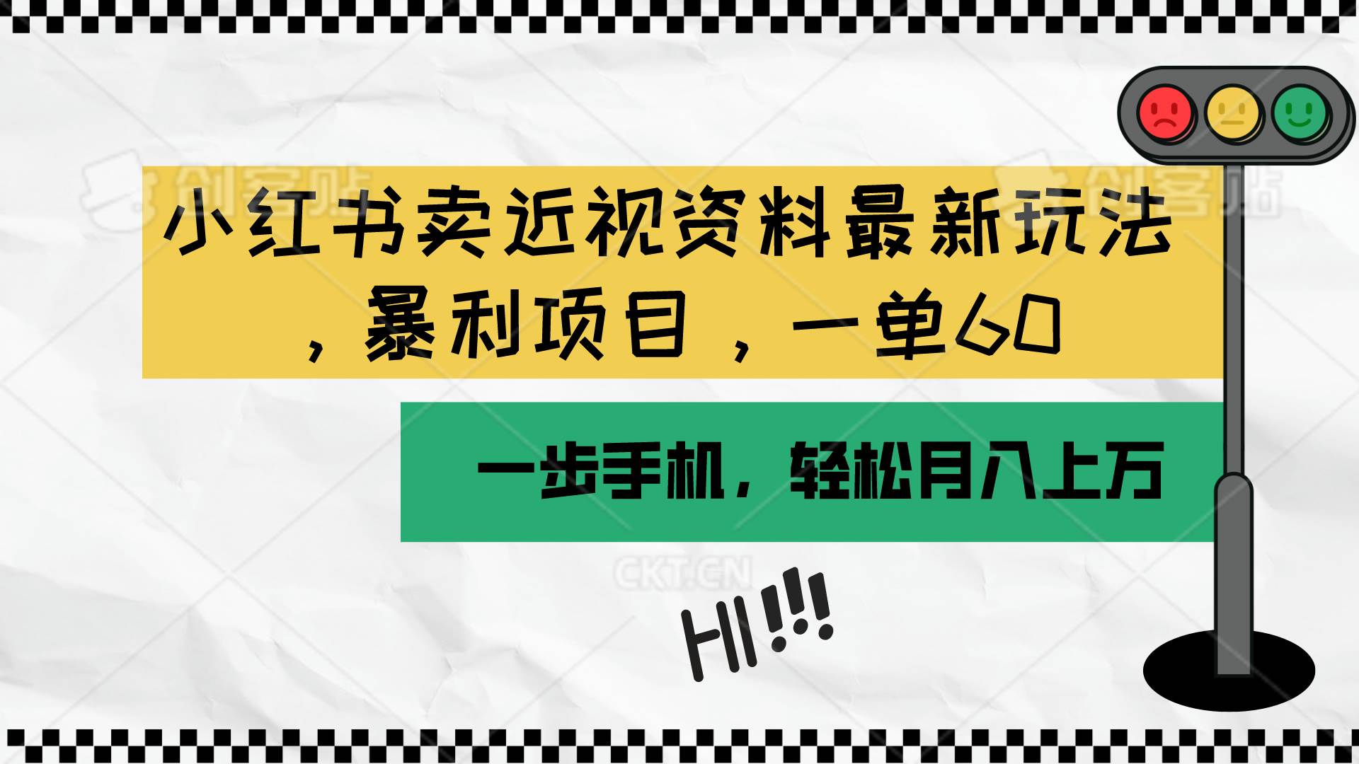小红书卖近视资料最新玩法,一单60月入过万,一部手机可操作(附资料)网创吧-网创项目资源站-副业项目-创业项目-搞钱项目网创吧