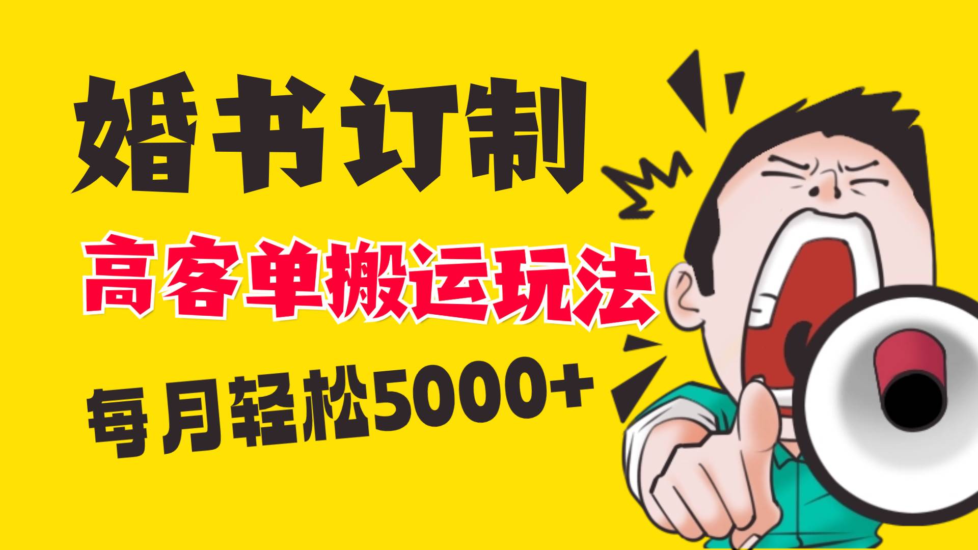 小红书蓝海赛道,婚书定制搬运高客单价玩法,轻松月入5000+武野创库-网创项目资源站-副业项目-创业项目-搞钱项目武野创库