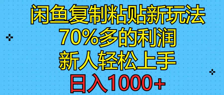 闲鱼复制粘贴新玩法,70%利润,新人轻松上手,日入1000+网创吧-网创项目资源站-副业项目-创业项目-搞钱项目武野创库