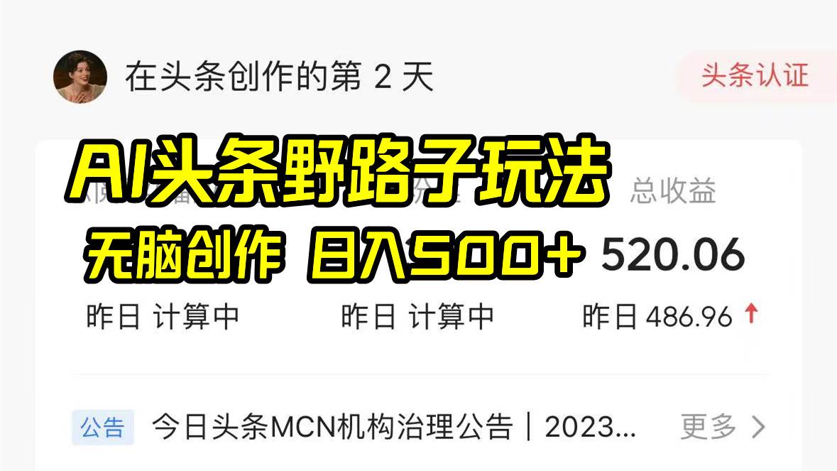 AI头条野路子玩法，无脑创作，日入500+武野创库-网创项目资源站-副业项目-创业项目-搞钱项目武野创库