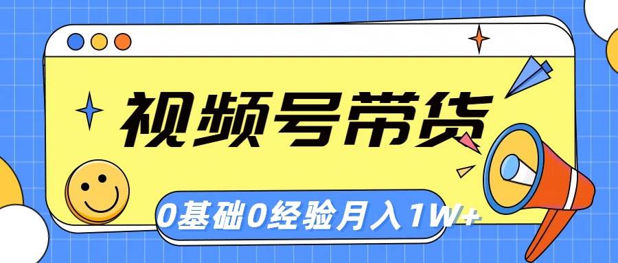 视频号轻创业带货,零基础,零经验,月入1w+网创吧-网创项目资源站-副业项目-创业项目-搞钱项目网创吧